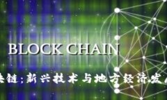 贵州日梓区块链：新兴技术与地方经济发展的完
