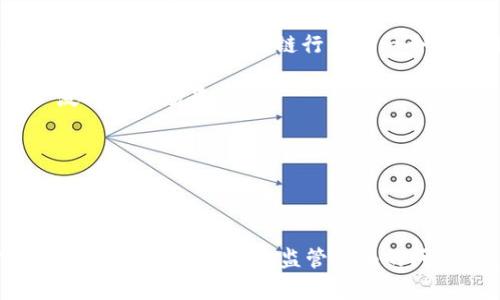 区块链行业是指围绕区块链技术发展的商业和技术生态系统。区块链是一种去中心化的分布式账本技术，最初是比特币等加密货币的基础，但其应用已扩展到金融、供应链、医疗、数字身份、版权保护等多个领域。区块链技术因其透明性、安全性和数据不可篡改性而受到广泛关注。

以下是对区块链行业的详细介绍，以及围绕该主题可能出现的三个相关问题的探讨。

### 1. 区块链技术的基本概念

区块链是一个由多个区块组成的数据结构，每个区块包含一组交易记录以及指向前一个区块的哈希值。这样形成的链条确保了数据的不可篡改性和可追溯性。每个参与者都能够在去中心化的网络上访问相同的数据，保证了信息的透明性。

区块链技术的核心特性包括去中心化、透明性、安全性和可追溯性。去中心化意味着没有单个实体控制整个区块链网络，透明性确保所有交易信息对所有参与者可见，安全性通过加密技术保护数据不被篡改，而可追溯性则使得交易历程清晰可查。

### 2. 区块链行业的组成部分

区块链行业不仅包括技术研发，还包括各种应用和商业模式。主要可以分为以下几个部分：

strong1. 加密货币：/strong如比特币、以太坊等，它们是区块链技术的最早应用，代表着一种新的数字资产投资方式。

strong2. 区块链平台：/strong如以太坊、Hyperledger等，这些平台提供了开发区块链应用的基础架构和工具。

strong3. 应用场景：/strong区块链技术在金融、供应链、医疗、版权保护等多个领域得到了成功应用，成为解决行业痛点的有效工具。

strong4. 顾问与服务公司：/strong随着区块链的普及，越来越多的公司提供区块链技术咨询、实施和维护服务。

### 3. 区块链行业的挑战与机遇

尽管区块链技术潜力巨大，但也面临诸多挑战。例如，技术的复杂性、法规的不确定性、用户的接受度等都可能阻碍其发展。然而，随着技术的逐步成熟和应用场景的不断扩展，区块链行业也孕育了许多新的机遇。目前，全球范围内的投资和研发不断增加，预示着未来的发展前景广阔。

### 4. 可能相关问题

#### 问题一：区块链如何改变传统行业？

区块链技术由于其独特的属性，正在影响多个传统行业的运作方式，尤其是在金融服务、供应链管理和医疗健康等领域。

strong1. 在金融行业的应用：/strong传统金融交易通常依赖于中心化的银行系统，交易速度慢，透明度低，同时手续费高。而通过区块链，金融交易可以实现实时记录，降低成本，提高效率。此外，区块链的去中心化性质为未银行化的人群提供了金融服务，扩大了金融的可达性。

strong2. 供应链管理：/strong区块链可以提供全链条的可视化，确保每个环节的信息透明。通过智能合约的应用，可以在达成特定条件时自动执行交易，例如，当货物抵达时自动支付，使得供应链的流转更加高效。

strong3. 医疗健康：/strong在医疗行业，区块链可以确保患者数据的安全和隐私，同时又能在需要时被授权的人员访问。这种技术应用不仅提高了数据的安全性，还能促进不同医疗机构间的数据共享。

总之，区块链技术使得各行业能够提高效率、降低成本、增强透明度，从而为企业带来竞争优势。

#### 问题二：区块链的安全性如何保障？

尽管区块链以其去中心化和加密特性闻名，但其安全性仍然是行业关注的重点。

strong1. 数据加密：/strong区块链中的每个交易都由加密算法进行保护，只有拥有私钥的用户才能进行交易。这种加密确保了数据的安全性，防止外部攻击和数据篡改。

strong2. 共识机制：/strong区块链网络通过共识机制（如工作量证明、权益证明）来验证交易。这些机制确保了交易的合法性，并防止恶意攻击者在网络中伪造交易。

strong3. 无法篡改：/strong每个区块都存储着前一个区块的哈希值，任何对链上数据的修改都将导致后续区块的哈希值不匹配，从而显著降低了数据被篡改的可能性。

尽管区块链提供了强大的安全性，但黑客仍可能通过其他方式（例如针对用户或智能合约的攻击）发起攻击。因此，区块链项目需要综合考虑技术、安全和用户教育，来最大限度地保障安全。

#### 问题三：区块链的未来发展趋势？

区块链行业正处于快速发展中，未来将出现多种趋势。

strong1. 向标准化发展：/strong随着区块链的应用日益广泛，各国和组织都在制定相关标准，以促进互操作性和降低开发成本。这种标准化将加速区块链技术的普及和应用。

strong2. 第三代区块链的兴起：/strong许多新兴区块链平台，如以太坊2.0和Polkadot，致力于解决第一代和第二代区块链的不足，例如扩展性问题和高能耗等。这些新项目将推动行业迈向更高效、可持续的发展。

strong3. 政府与监管的介入：/strong随着区块链技术的普及，政府与监管机构将越来越多地介入。如何在保证创新和用户权益的同时制定有效的监管框架，将成为区块链行业的一个重要课题。

strong4. 跨链技术的发展：/strong未来各个区块链之间的互操作性将越发重要，开发跨链技术可以实现不同区块链网络之间的无缝连接，推动更广泛的应用场景。

总之，区块链行业的未来发展充满潜力，各种技术创新和市场需求将持续推动这一领域的进步。

## 结论

区块链行业是一个充满活力和无限可能的领域。从其基本概念到具体应用，再到面临的挑战和机遇，区块链技术正在逐步渗透到各行各业。尽管当前存在一些安全、技术和监管方面的问题，随着技术的不断发展和成熟，区块链行业的未来看起来依然光明。希望更多的人能够了解并参与到这一行业中，共同推动技术的进步与应用的拓展。