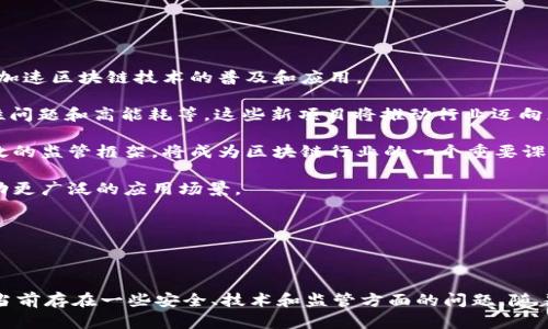 区块链行业是指围绕区块链技术发展的商业和技术生态系统。区块链是一种去中心化的分布式账本技术，最初是比特币等加密货币的基础，但其应用已扩展到金融、供应链、医疗、数字身份、版权保护等多个领域。区块链技术因其透明性、安全性和数据不可篡改性而受到广泛关注。

以下是对区块链行业的详细介绍，以及围绕该主题可能出现的三个相关问题的探讨。

### 1. 区块链技术的基本概念

区块链是一个由多个区块组成的数据结构，每个区块包含一组交易记录以及指向前一个区块的哈希值。这样形成的链条确保了数据的不可篡改性和可追溯性。每个参与者都能够在去中心化的网络上访问相同的数据，保证了信息的透明性。

区块链技术的核心特性包括去中心化、透明性、安全性和可追溯性。去中心化意味着没有单个实体控制整个区块链网络，透明性确保所有交易信息对所有参与者可见，安全性通过加密技术保护数据不被篡改，而可追溯性则使得交易历程清晰可查。

### 2. 区块链行业的组成部分

区块链行业不仅包括技术研发，还包括各种应用和商业模式。主要可以分为以下几个部分：

strong1. 加密货币：/strong如比特币、以太坊等，它们是区块链技术的最早应用，代表着一种新的数字资产投资方式。

strong2. 区块链平台：/strong如以太坊、Hyperledger等，这些平台提供了开发区块链应用的基础架构和工具。

strong3. 应用场景：/strong区块链技术在金融、供应链、医疗、版权保护等多个领域得到了成功应用，成为解决行业痛点的有效工具。

strong4. 顾问与服务公司：/strong随着区块链的普及，越来越多的公司提供区块链技术咨询、实施和维护服务。

### 3. 区块链行业的挑战与机遇

尽管区块链技术潜力巨大，但也面临诸多挑战。例如，技术的复杂性、法规的不确定性、用户的接受度等都可能阻碍其发展。然而，随着技术的逐步成熟和应用场景的不断扩展，区块链行业也孕育了许多新的机遇。目前，全球范围内的投资和研发不断增加，预示着未来的发展前景广阔。

### 4. 可能相关问题

#### 问题一：区块链如何改变传统行业？

区块链技术由于其独特的属性，正在影响多个传统行业的运作方式，尤其是在金融服务、供应链管理和医疗健康等领域。

strong1. 在金融行业的应用：/strong传统金融交易通常依赖于中心化的银行系统，交易速度慢，透明度低，同时手续费高。而通过区块链，金融交易可以实现实时记录，降低成本，提高效率。此外，区块链的去中心化性质为未银行化的人群提供了金融服务，扩大了金融的可达性。

strong2. 供应链管理：/strong区块链可以提供全链条的可视化，确保每个环节的信息透明。通过智能合约的应用，可以在达成特定条件时自动执行交易，例如，当货物抵达时自动支付，使得供应链的流转更加高效。

strong3. 医疗健康：/strong在医疗行业，区块链可以确保患者数据的安全和隐私，同时又能在需要时被授权的人员访问。这种技术应用不仅提高了数据的安全性，还能促进不同医疗机构间的数据共享。

总之，区块链技术使得各行业能够提高效率、降低成本、增强透明度，从而为企业带来竞争优势。

#### 问题二：区块链的安全性如何保障？

尽管区块链以其去中心化和加密特性闻名，但其安全性仍然是行业关注的重点。

strong1. 数据加密：/strong区块链中的每个交易都由加密算法进行保护，只有拥有私钥的用户才能进行交易。这种加密确保了数据的安全性，防止外部攻击和数据篡改。

strong2. 共识机制：/strong区块链网络通过共识机制（如工作量证明、权益证明）来验证交易。这些机制确保了交易的合法性，并防止恶意攻击者在网络中伪造交易。

strong3. 无法篡改：/strong每个区块都存储着前一个区块的哈希值，任何对链上数据的修改都将导致后续区块的哈希值不匹配，从而显著降低了数据被篡改的可能性。

尽管区块链提供了强大的安全性，但黑客仍可能通过其他方式（例如针对用户或智能合约的攻击）发起攻击。因此，区块链项目需要综合考虑技术、安全和用户教育，来最大限度地保障安全。

#### 问题三：区块链的未来发展趋势？

区块链行业正处于快速发展中，未来将出现多种趋势。

strong1. 向标准化发展：/strong随着区块链的应用日益广泛，各国和组织都在制定相关标准，以促进互操作性和降低开发成本。这种标准化将加速区块链技术的普及和应用。

strong2. 第三代区块链的兴起：/strong许多新兴区块链平台，如以太坊2.0和Polkadot，致力于解决第一代和第二代区块链的不足，例如扩展性问题和高能耗等。这些新项目将推动行业迈向更高效、可持续的发展。

strong3. 政府与监管的介入：/strong随着区块链技术的普及，政府与监管机构将越来越多地介入。如何在保证创新和用户权益的同时制定有效的监管框架，将成为区块链行业的一个重要课题。

strong4. 跨链技术的发展：/strong未来各个区块链之间的互操作性将越发重要，开发跨链技术可以实现不同区块链网络之间的无缝连接，推动更广泛的应用场景。

总之，区块链行业的未来发展充满潜力，各种技术创新和市场需求将持续推动这一领域的进步。

## 结论

区块链行业是一个充满活力和无限可能的领域。从其基本概念到具体应用，再到面临的挑战和机遇，区块链技术正在逐步渗透到各行各业。尽管当前存在一些安全、技术和监管方面的问题，随着技术的不断发展和成熟，区块链行业的未来看起来依然光明。希望更多的人能够了解并参与到这一行业中，共同推动技术的进步与应用的拓展。