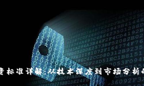 区块链投资标准详解:从技术深度到市场分析的全面指南