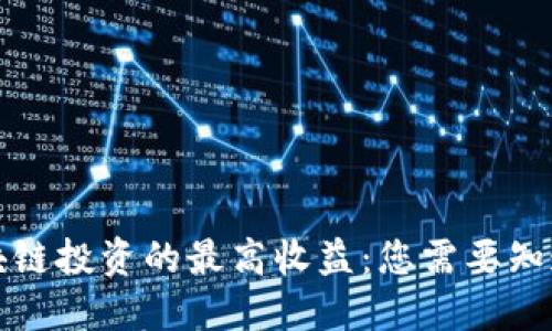 揭秘区块链投资的最高收益:您需要知道的一切
