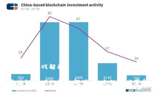 区块链游戏解释

区块链游戏的深入解读：未来的游戏革命