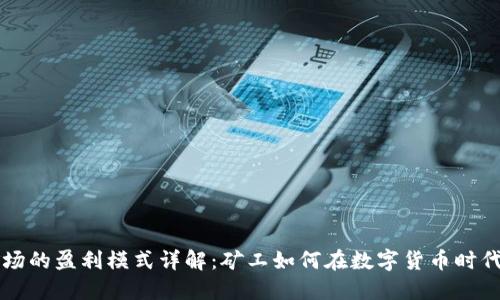 区块链矿场的盈利模式详解:矿工如何在数字货币时代获取收益