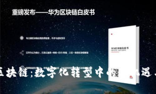 能源区块链:数字化转型中的新机遇与挑战