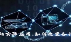 揭示区块链的实际应用：如何改变各行各业的未