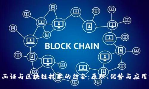 银行函证与区块链技术的结合:原理、优势与应用前景