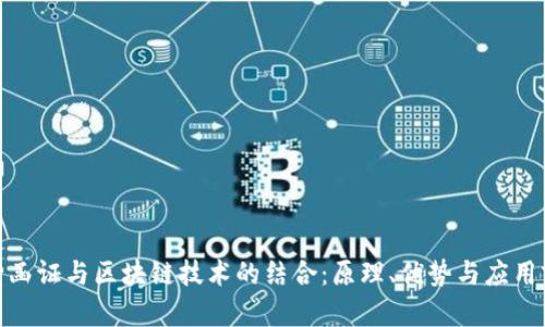 银行函证与区块链技术的结合:原理、优势与应用前景