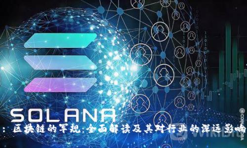 : 区块链的军规:全面解读及其对行业的深远影响