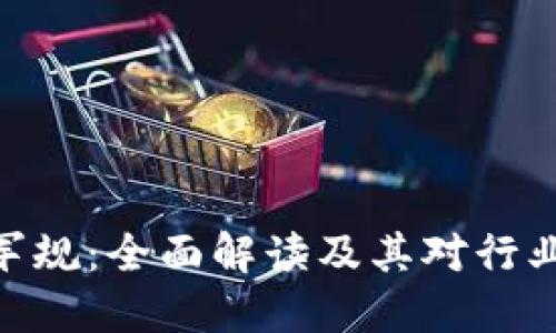 : 区块链的军规:全面解读及其对行业的深远影响
