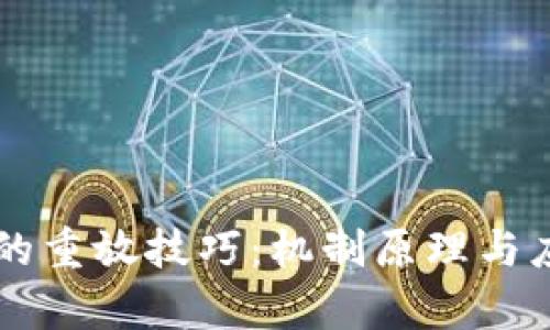 区块链的重放技巧:机制原理与应用分析