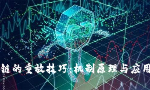 区块链的重放技巧:机制原理与应用分析