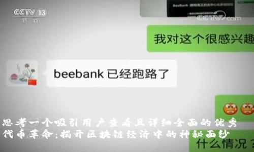 思考一个吸引用户查看且详细全面的优秀
代币革命:揭开区块链经济中的神秘面纱