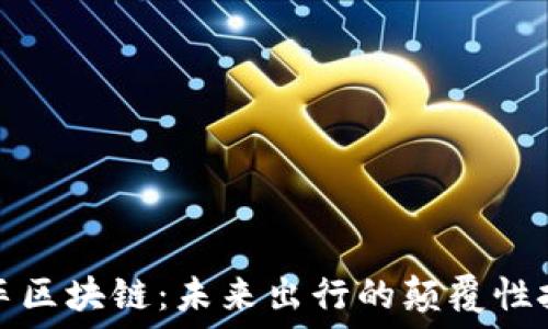汽车区块链:未来出行的颠覆性技术