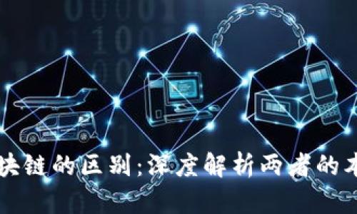信息与区块链的区别:深度解析两者的本质与应用