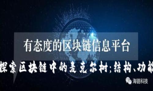 : 深入探索区块链中的麦克尔树:结构、功能与应用