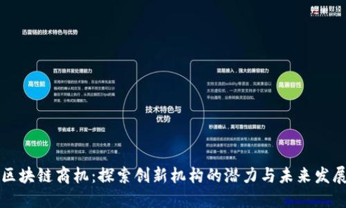 区块链商机:探索创新机构的潜力与未来发展
