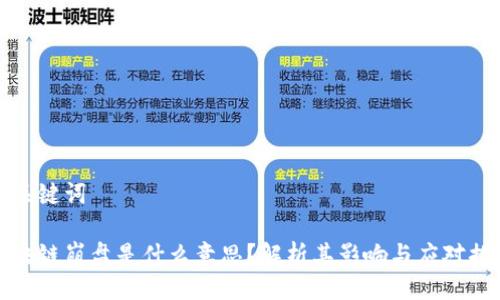 与关键词
区块链崩盘是什么意思?解析其影响与应对措施