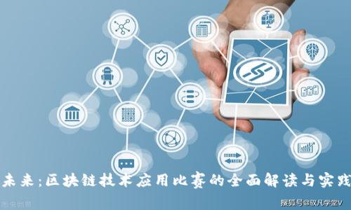 探索未来:区块链技术应用比赛的全面解读与实践创新