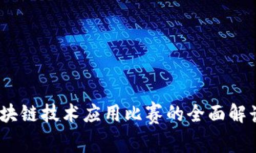 探索未来:区块链技术应用比赛的全面解读与实践创新
