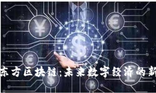 : 当代东方区块链:未来数字经济的新生力量