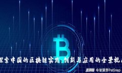探索中国的区块链实践：创新与应用的全景视角