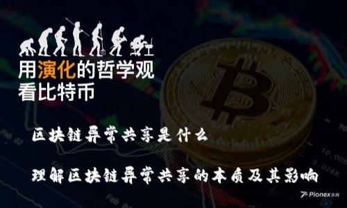 区块链异常共享是什么
理解区块链异常共享的本质及其影响
