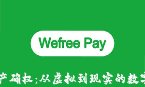 区块链资产确权:从虚拟到现实的数字身份解析