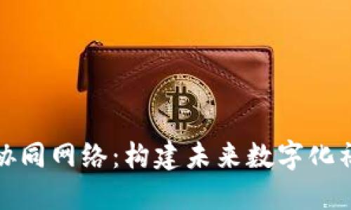 揭秘区块链协同网络:构建未来数字化社会的新基石