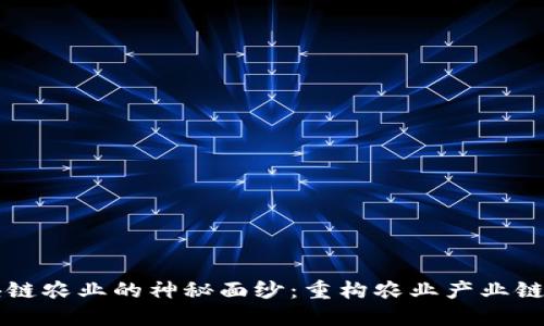 揭开区块链农业的神秘面纱：重构农业产业链的新风口