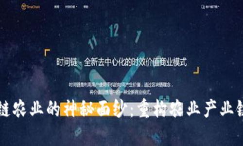 揭开区块链农业的神秘面纱：重构农业产业链的新风口