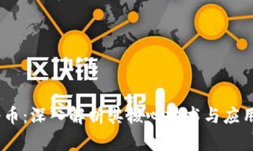 :雷纳币:深入解析其核心技术与应用场景