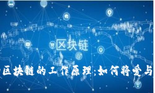 揭密宠物区块链的工作原理:如何将爱与科技结合