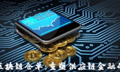 互联网区块链仓单:重塑供应链金融的新机遇