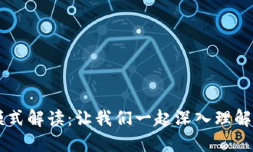 区块链记账模式解读:让我们一起深入理解其本质与应用