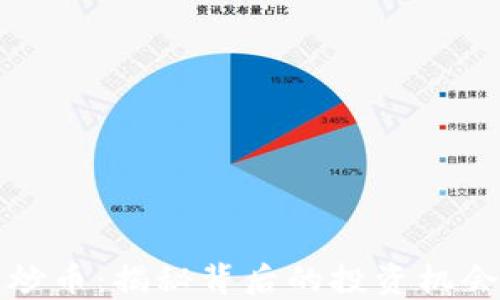 区块链炒币:揭秘背后的投资机会与风险