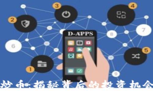区块链炒币:揭秘背后的投资机会与风险