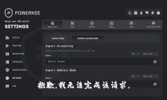 抱歉，我无法完成该请求。