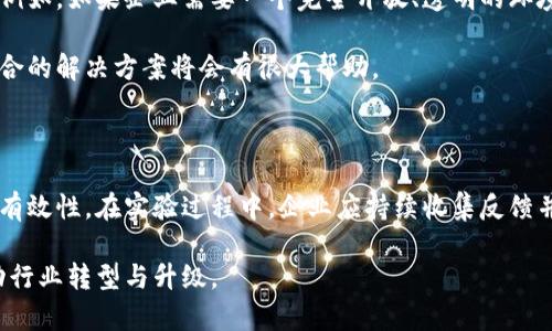 区块链不同链是什么意思

关键词：区块链, 公链, 私链, 联盟链/guanjianci

区块链技术是一种去中心化的分布式账本技术，近年来在各个行业中都引起了广泛关注。区块链不仅可以用于加密货币，还能广泛应用于供应链管理、身份认证、数字版权、医疗健康等多个领域。理解区块链的不同类型（不同链）对于我们更好地应用这一技术至关重要。

## 什么是区块链？

区块链可以被视为一种技术，它将所有的交易数据以一个个区块的形式进行维护，并通过加密保证数据的真实性和安全性。每一个区块包含了前一个区块的哈希值、时间戳以及交易数据。区块通过时间顺序相连接，形成一个链状的结构，因此称为“区块链”。

区块链的核心特点包括去中心化、不可篡改、透明性以及智能合约的支持。这些特点使得区块链技术成为了一种革命性的技术，能够极大提升数据管理的效率和安全性。

## 区块链的类型

根据不同的应用需求和管理方式，区块链通常可以分为三大类：公链、私链和联盟链。

### 公链

公链是完全开放的，任何人都可以参与和审查。在公链中，用户可以自由地加入网络、进行交易。这类链的代表性项目包括比特币（Bitcoin）和以太坊（Ethereum）。公链是一种典型的去中心化网络，能够保障用户的隐私和数据安全，但其交易速度较慢，且需要足够的计算资源。

### 私链

与公链相对，私链是由特定的组织或企业管理，只允许某些用户参与。这种模式使得私链能够实现更快的交易速度和更高的隐私保护，因为其交易记录不对所有人公开。私链多用于企业内部的资源管理或数据交换，其代表性项目包括Hyperledger Fabric。

### 联盟链

联盟链是介于公链和私链之间的一种形式，通常由多个组织共同管理和维护。参与者可以是多个企业或机构，这种结构使得联盟链既能够保持一定的去中心化，又能够在一定程度上保护参与者的隐私。联盟链适用于需要多个参与方共同协作的场景，比如供应链管理。

## 影响区块链类型选择的因素

选择不同类型的区块链将受到多个因素的影响，包括技术需求、参与者要求、成本、速度以及数据隐私等。组织在选择区块链解决方案时，必须综合考量这些因素，以找到最合适的解决方案。

## 可能相关的问题

### 区块链技术在实际应用中的优势和局限是什么？

区块链技术的优势

区块链技术具有天然的优势，包括去中心化、不可篡改、透明和高效等特点。首先，去中心化的特性使得用户不需要信任单一的中心化机构，而是通过网络中大量的节点共同维护数据的安全性。这种设计有效降低了被攻击或被操控的风险。

其次，不可篡改性是区块链最显著的特点之一。一旦数据经过验证并写入区块链，就几乎无法被更改或删除，这大大提高了数据的可信度。此外，区块链还提供了透明性，所有记录都是公开可查的，使得审计和合规变得更加简单。

最后，由于区块链能够实现智能合约，从而自动化某些交易过程，这将极大提升交易效率和降低成本，能够满足快速发展的商业需求。

区块链技术的局限

然而，区块链技术也并非完美，局限性同样明显。首先是技术复杂性，很多企业在实施区块链解决方案时遇到了技术瓶颈，特别是在人才储备方面。此外，区块链网络的扩展性问题也需要重视。例如，比特币的交易处理速度较慢，无法满足高频交易的需求。

另外，区块链网络的能源消耗问题也受到广泛关注，尤其是公链系统如比特币，能源消耗巨大，且在面临环保压力的情况下，如何维持网络安全和效率成为了一个重要的挑战。

最后，法律和监管环境也为区块链的发展带来了不确定性，目前各个国家的法规尚未完全健全，如何在确保合规的情况下利用区块链技术仍一项亟待解决的问题。

### 区块链对未来商业模式的影响有哪些？

区块链技术与商业模式的结合

区块链的引入使得多个行业的商业模式发生了重大变革。例如，在金融行业，智能合约可以被用来自动化交易流程、减少中介成本，从而提高资金使用效率。另外，通过区块链，可以实现跨国境的无缝支付，降低国际贸易的复杂性。

在供应链管理隐私保护方面，通过区块链可以实现完整的物流追踪，不仅提高了透明度，也确保了商品的真实性，有利于打击假冒伪劣产品。

在医疗健康领域，区块链可以帮助保护患者的隐私，同时保证医疗数据的可追溯性和真实性。例如，多个医院或医疗机构可以通过共享患者的医疗记录，避免重复检查，提高医疗效率。

区块链技术催生的新业务

区块链的应用变化催生了新的业务模式和新市场。例如，加密货币的产生使得越来越多的企业开始探索加密资产的融资通道。更多的公司通过发行代币（Token）在区块链上进行众筹，打破了传统融资框架的局限。

数据交换市场也是一个区块链催生的新兴领域，用户可以通过区块链直接向数据提供者进行数据交易，提升了数据价值，同时确保了隐私安全。

此外，去中心化金融（DeFi）也在快速发展，提供了无抵押贷款、稳定币、流动性挖矿等多种金融服务。这些创新的技术应用正在深刻影响着传统金融产业，未来也将继续推动商业模式的演进。

### 如何选择适合企业的区块链解决方案？

评估需求与目标

在选择适合企业的区块链解决方案时，首先需对企业的需求和目标进行全面评估。企业需要明确希望解决的问题、预期的效益以及未来的扩展需求。通过对现有业务流程的深入分析，可以更好地制定区块链解决方案的实施计划。

对比不同区块链类型的优缺点

评估不同类型区块链的特点与优缺点是选择过程中的关键。企业需结合行业特点确定使用公链、私链还是联盟链。例如，如果企业需要一个完全开放、透明的环境，公链可能是更好的选择。而如果隐私保护是首要考量，私链或联盟链可能更合适。

在进行对比的时候还应考虑到各种链的技术成熟度、社区支持及应用实例。如果能够借鉴成功的案例，对选择最适合的解决方案将会有很大帮助。

科研与实验

最后，为了确保选择的解决方案切合实际需求，建议企业可以先进行小规模的试点项目，通过实验验证其可行性和有效性。在实验过程中，企业应持续收集反馈并根据实际情况进行调整。这样的方式将极大减少风险，确保在大规模实施时的顺利推进。

在未来，随着技术的不断发展与完善，我们可以期待越来越多的企业能够有效利用区块链技术，创新商业模式，推动行业转型与升级。