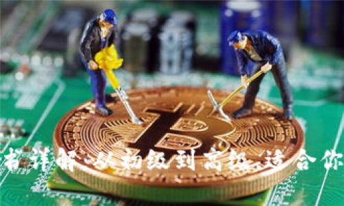 : 区块链开发证书详解:从初级到高级,适合你的职业发展之路