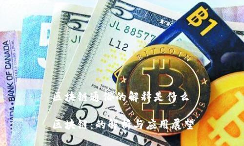 区块链通俗的解释是什么
区块链:的解析与应用展望