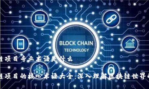 区块链项目专业术语是什么
区块链项目的核心术语大全:深入理解区块链世界的语言