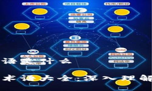 区块链项目专业术语是什么
区块链项目的核心术语大全:深入理解区块链世界的语言