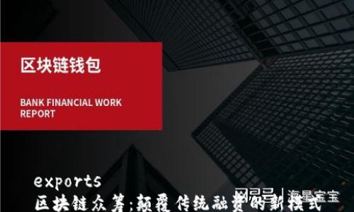 exports
区块链众筹:颠覆传统融资的新模式
