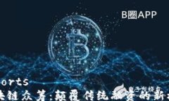 exports区块链众筹：颠覆传统融资的新模式