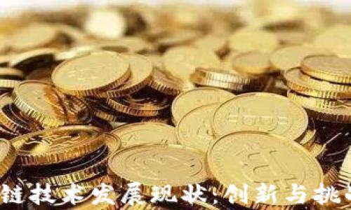 2023年区块链技术发展现状:创新与挑战并存的未来
