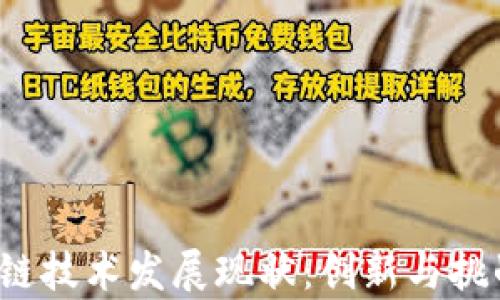 2023年区块链技术发展现状:创新与挑战并存的未来