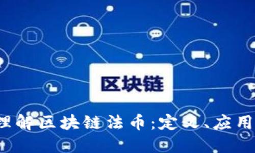 深入理解区块链法币:定义、应用与未来