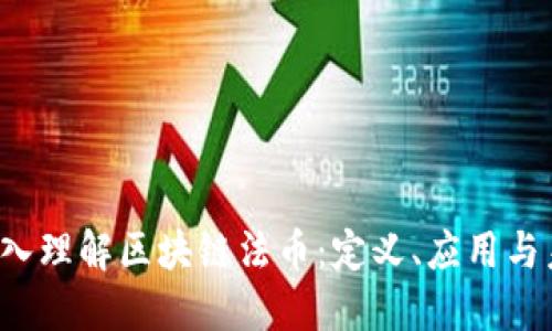 深入理解区块链法币:定义、应用与未来