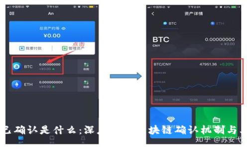 区块链已确认是什么：深度解析区块链确认机制与其重要性