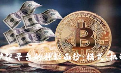 揭开区块链扩张平台的神秘面纱:模式、机制与未来发展